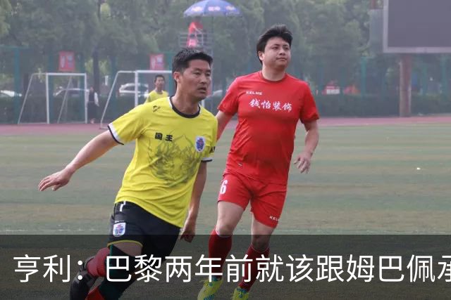 亨利：巴黎两年前就该跟姆巴佩承诺 会围绕他建队