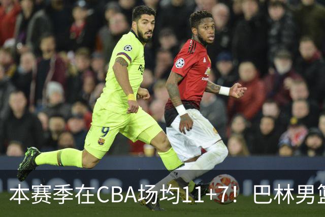 本赛季在CBA场均11+7！巴林男篮归化广厦外援贾卡尔·桑普森！