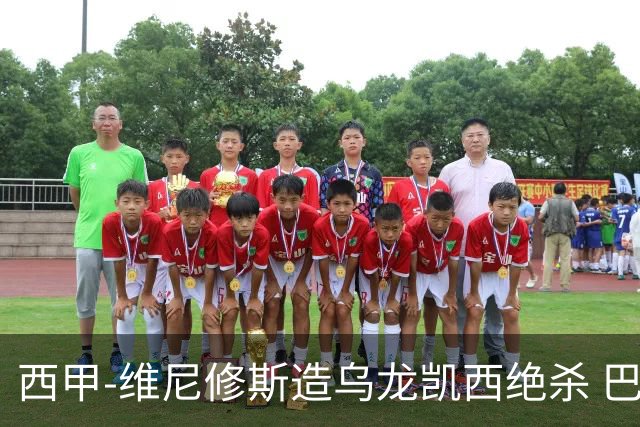 西甲-维尼修斯造乌龙凯西绝杀 巴萨2-1逆转皇马